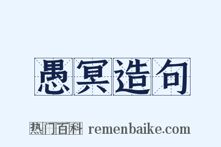愚冥造句是什么意思的图片